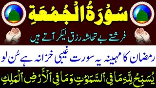 Surah Jumma | سورہ جمعہ | Sara Saal Rizq Hi Rizq Ayega | Ramzan Ka Khaas Jumma | Surat Jumma