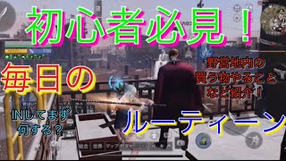 【ライフアフター】初心者必見！野営地内でやる毎日のルーティーンを紹介します！