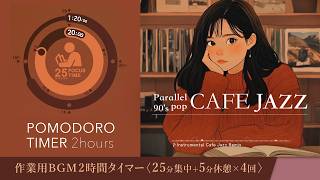 CAFE JAZZで集中 科学的な集中方【ポモドーロタイマー】【勉強用・作業用BGM】【作業効率の上がるBGM】途中広告なし