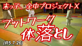 末っ子全中プロジェクトＸ、体落としのフットワーク！柔道、毛呂道場(R5.7.26)