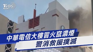 中華電信大樓冒火竄濃煙 警消救援撲滅｜TVBS新聞 @TVBSNEWS01