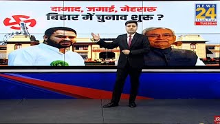 Bihar Election 2025 : जमाई पॉलिटिक्स... बिहार में आयोगों के पुनर्गठन के पीछे कौन सी राजनीति?