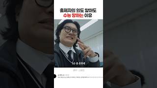 출제자의 의도 알아도 수능 망하는 이유 #shorts