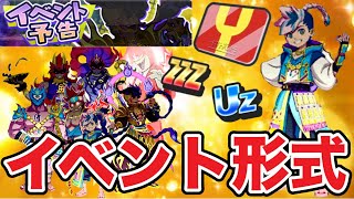 ぷにぷに ｢遂にレンがUzランクで登場か！？｣次回イベントの新キャラと形式について！【ぷに神の闇・妖怪ウォッチぷにぷに】#1257