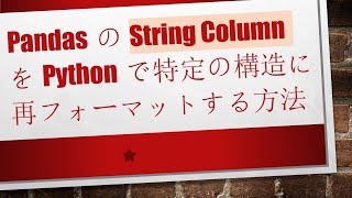 PandasのString ColumnをPythonで特定の構造に再フォーマットする方法