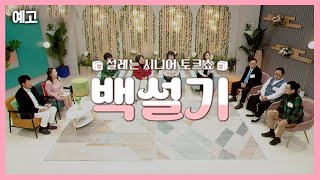 [예고] 백설기 | 설레는 시니어 토크쇼 | 1월 17일 방송