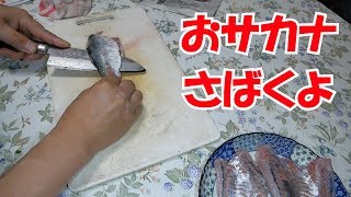 【VLOG20】近所の朝市で魚を買ってさばいて食べる