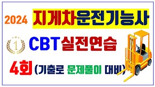 4.[4회] ⭐️지게차운전기능사⭐️CBT 실전연습⭐️[기출문제60문제] ⭐️해설 듣고 싶으면? 아래↓ 설명란 링크 있음 ⭐️고정댓글 참고