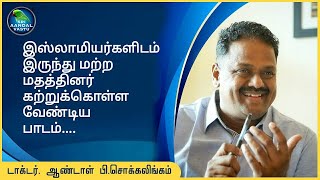 இஸ்லாமியர்களிடம் இருந்து மற்ற மதத்தினர் கற்றுக்கொள்ள வேண்டிய பாடம்....#DrAndalPChockalingam