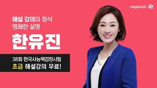 [메가스터디] 제38회 한국사능력검정시험 초급 해설 강의_한유진 선생님