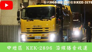 【11月影片】@桃園市中壢區垃圾車KEK-2896/KEE-3178沿線播音收運