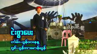 ငဲဗြာေပး