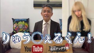 りゅう◯ぇる君の報道にホンチ一言