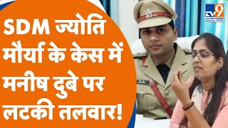 Lucknow: SDM Jyoti Maurya केस में होमगार्ड कमांडेंट Manish Dubey पर होगा बड़ा फैसला...!। TV9UPUK