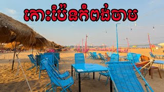 ស្រស់ស្អាតណាស់​កោះប៉ែនដូងចិត្ត​ខេត្តកំពង់ចាម Very beautiful KohPen Doung Chet, Kampong Cham Province