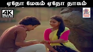 Yedho Mogam இசைஞானி இசையில் ஜானகி, கிருஷ்ணா சந்திரன் பாடிய பாடல் ஏதோ மோகம் ஏதோ தாகம்