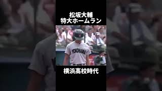 松坂大輔さんの横浜高校時代の特大ホームラン #shorts #高校野球 #松坂大輔