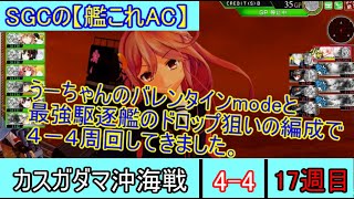 SGCの【艦これAC】カスガダマ沖海戦 　4－4　17週目