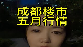 我越来越看不懂了！成都买房避坑