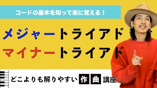 【初心者音楽理論#7】メジャーとマイナーの３和音コード覚え方はこう！ 【作曲】【コード理論】