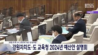 강원자치도.도 교육청 2024년 예산안 설명회 30일 열려 20231027