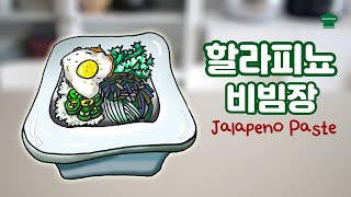 고추장 말고 할라피뇨 비빔장으로! 비빔밥을 드셔보세요~ 강추!  Jalapeno Peppers Paste