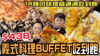 【500有找】桃園/只要438元‼️義式料理Buffet、18種口味披薩、海鮮、義大利麵、燉飯、炸物、冰淇淋飲料蛋糕通通吃到飽/Mr. May 義式百匯。