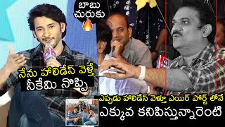 Mahesh Babu STRONG Reply To Reporters Question Over His Holidays Trips | Big C Event | Filmylooks