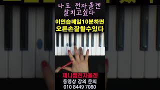 #이연습매일하면오른손잘할수있다  #5070전자올겐 배우기 ##ktrot 트로트 #제니쌤동영상강의