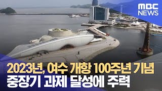 2023년, 여수 개항 100주년 기념 중장기 과제 달성에 주력 (2022.04.14/뉴스투데이/광주MBC)