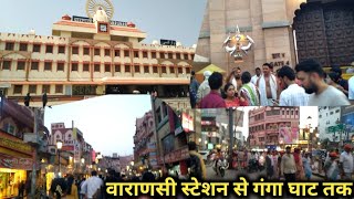 वाराणसी स्टेशन से गंगा घाट तक 🙏 Varanasi junction se Ganga Ghat Tak ||  #varanasi