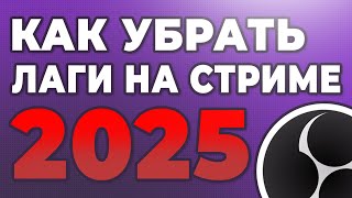 КАК УБРАТЬ ЛАГИ НА СТРИМЕ ЧЕРЕЗ OBS 2025 | ПРОПУСК КАДРОВ В ОБС