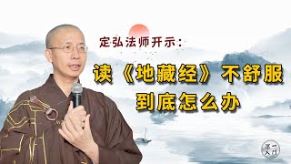 定弘法师：读《地藏经》不舒服怎么办？