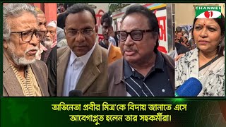 অভিনেতা প্রবীর মিত্র'কে বিদায় জানাতে এসে আবেগাপ্লুত হলেন তার সহকর্মীরা | Prabir Mitra | Channel i