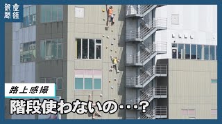 【路上感撮】階段使わないの？