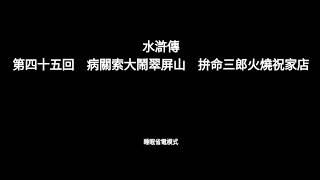 水滸傳 第四十五回　病關索大鬧翠屏山　拚命三郎火燒祝家店