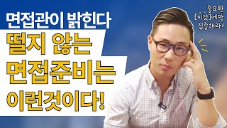 면접관이 밝히는, 떨지 않는 면접준비. 중요한 질문에만 집중해라