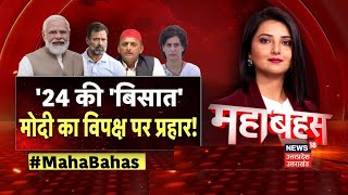 Mahabahas: '24 की 'बिसात', मोदी का विपक्ष पर प्रहार! | Lok Sabha Elections 2024 | CM Yogi। Top News