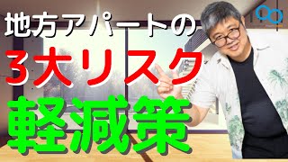 「地方アパートのリスク軽減策」（鈴木ソロ24回）