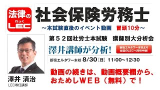 澤井清治講師による、第５２回社労士本試験　講師別大分析会2020年8月30日（日）11:00～12:30　新宿エルタワー本校にて実施【講義冒頭10分をYoutubeで無料公開】