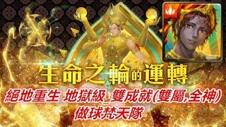 TOS_生命之輪的運轉_絕地重生 地獄級_雙成就(雙屬,全神)_做球梵天隊_2018年9月21日