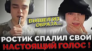 Ростик - Решил ВЫЙТИ из своего ОБРАЗА ! 😮🔥 Ростик спалил свой НАСТОЯЩИЙ ГОЛОС на СТРИМЕ !