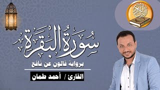 سورة البقرة كاملة برواية قالون عن  نافع القارئ / أحمد طمان Surat Al Baqarah - Ahmed Taman