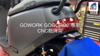 ☆麥可倉庫機車精品☆【GOWORK GOGORO2 CNC翹牌架】狗二 狗肉二 狗2 GOGORO2 GOGORO-2~~~歡迎分享~~~