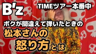 B’zのTIMEツアーのとき、TIMEのコードを間違えて松本さんに怒られてた件【明石昌夫の切り抜きチャンネル】