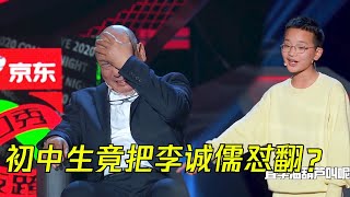 现场惊呆了！初中生竟然把李诚儒怼到哑口无言？| 脱口秀反跨年 BYE COMEDY NIGHT