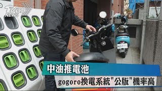 中油推電池 gogoro換電系統「公版」機率高