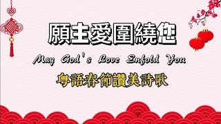 願主愛圍繞您 || 粤語讚美詩歌                                      May God’s Love Enfold You