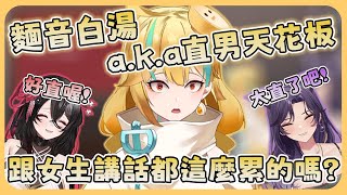 🍜 【官方好料】現在跟女人講話都需要這樣就對了 | 直播精華【白湯】ft.汐Seki、黑銀夜烏 @SekiChannel @KarasuNK