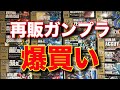 【ガンプラ】再販ガンプラ爆買いしまくった結果・・・